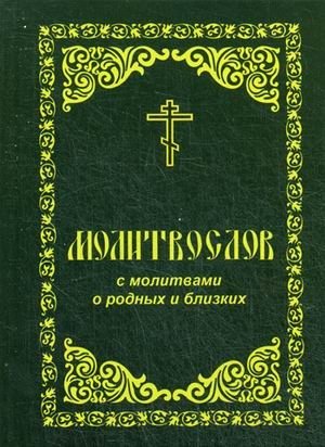 molitvoslov-kanon-za-bolyashhego
