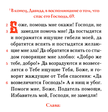 Псалом 26 на русском читать в современном