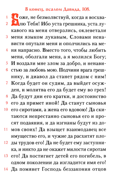108-psalom-tekst