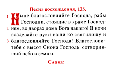 Псалом 18 читать. 133 Псалом текст. 133 Псалом текст на русском языке. Псалом 133 на русском читать. Псалом 133 картинки.