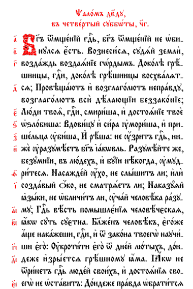 33 псалом на церковно славянском