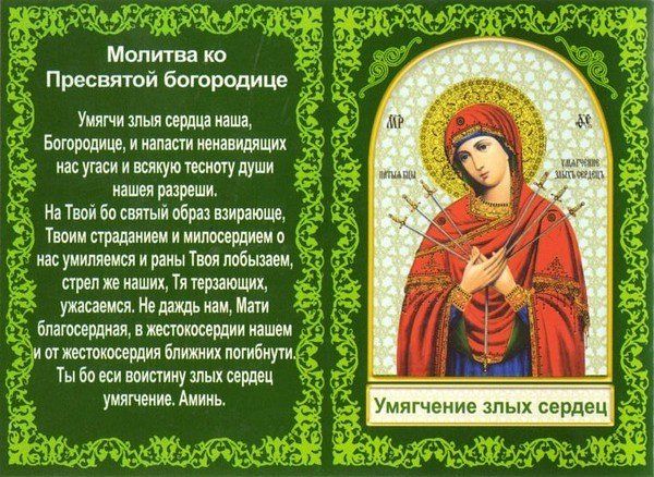 molitva-o-usmirenii-zlyh-serdets
