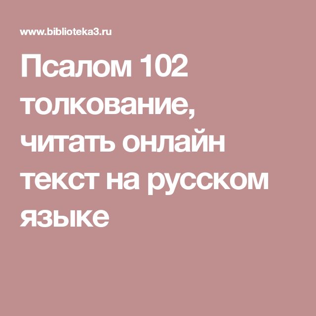 Псалом 102 читать на русском. Псалом 102. 102 Псалом текст на русском языке. Псалом 102 текст. Псалом 102 читать на русском языке.