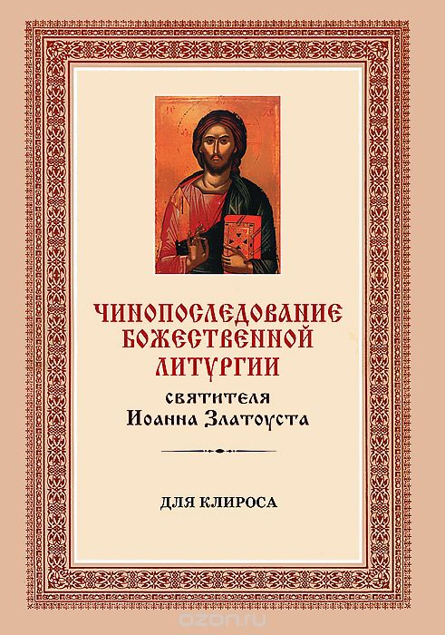 liturgiya-dlya-klirosa
