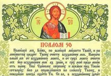 Псалом 50 православный