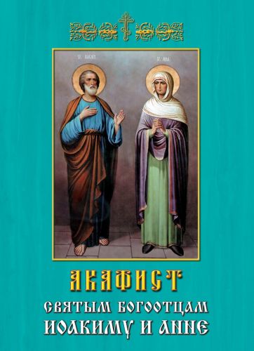 Акафист иоакиму и анне читать. Святые праотцы Иоаким и Анна. Акафист Иоакиму и Анне. Тропарь Иоакиму и Анне. Тропарь святым Иоакиму и Анне.