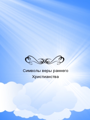 pravmir-simvol-very
