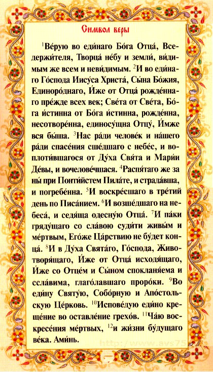 tekst-molitvy-simvol-very-na-russkom-yazyke