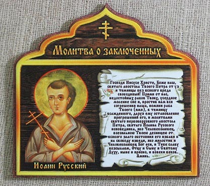 molitva-dlya-zaklyuchennogo