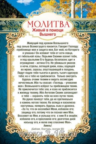 Молитва «Живые помощи»: полный текст на русском языке. Молитва «Живый в помощи»: когда читать, от чего помогает