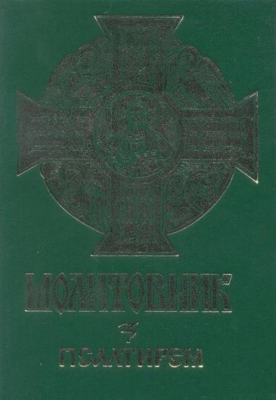 psaltir-ukrayinskoyu-movoyu-chitati